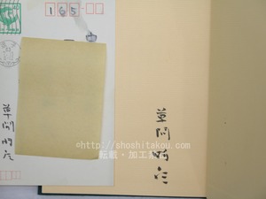 夜咄　署名入　葉書付　/　草間時彦　　[33681]