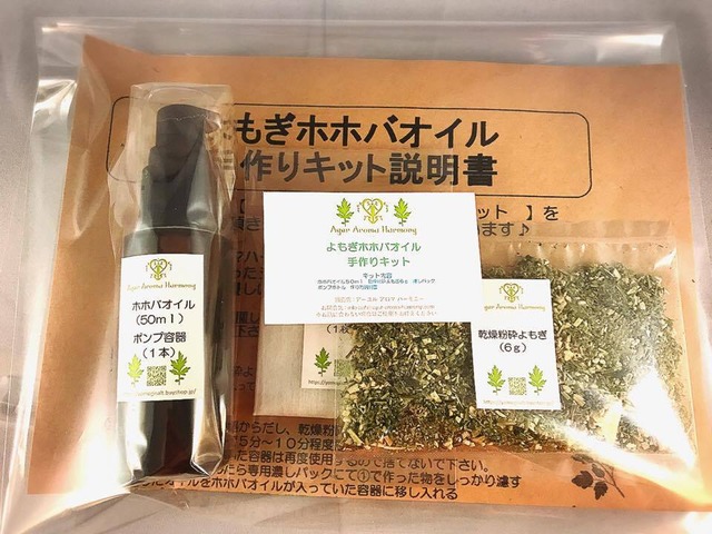よもぎ ホホバオイル手作りキット  精製ホホバオイル・よもぎ付き 送料無料