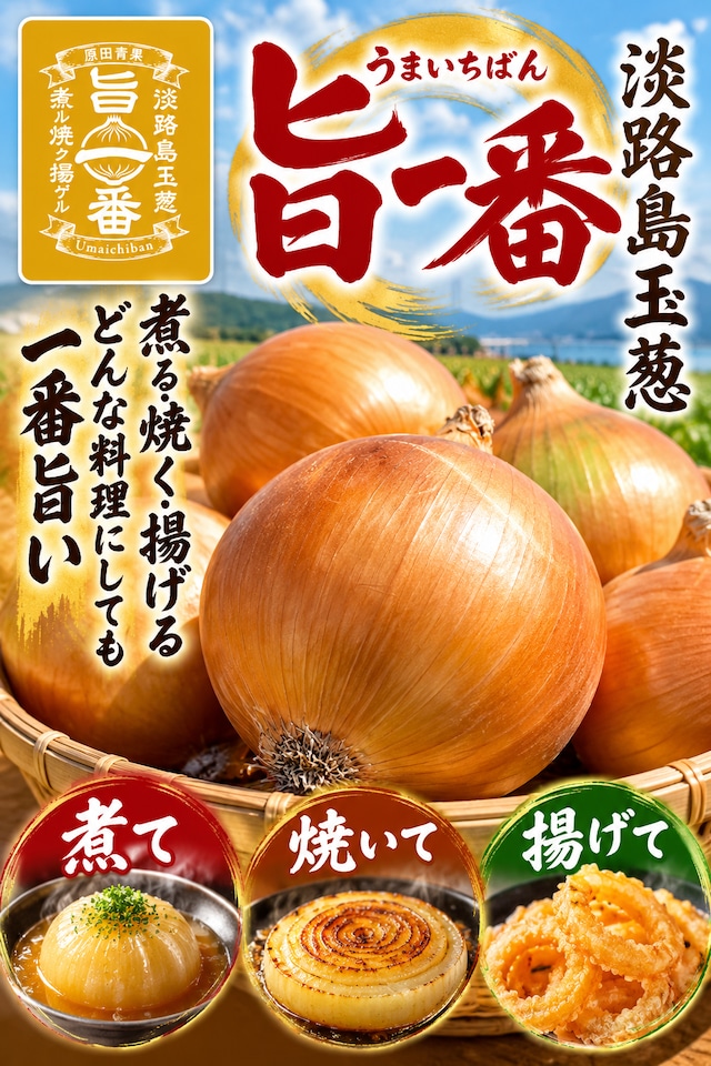 淡路島玉ねぎ　旨一番　３kg　送料・税込み
