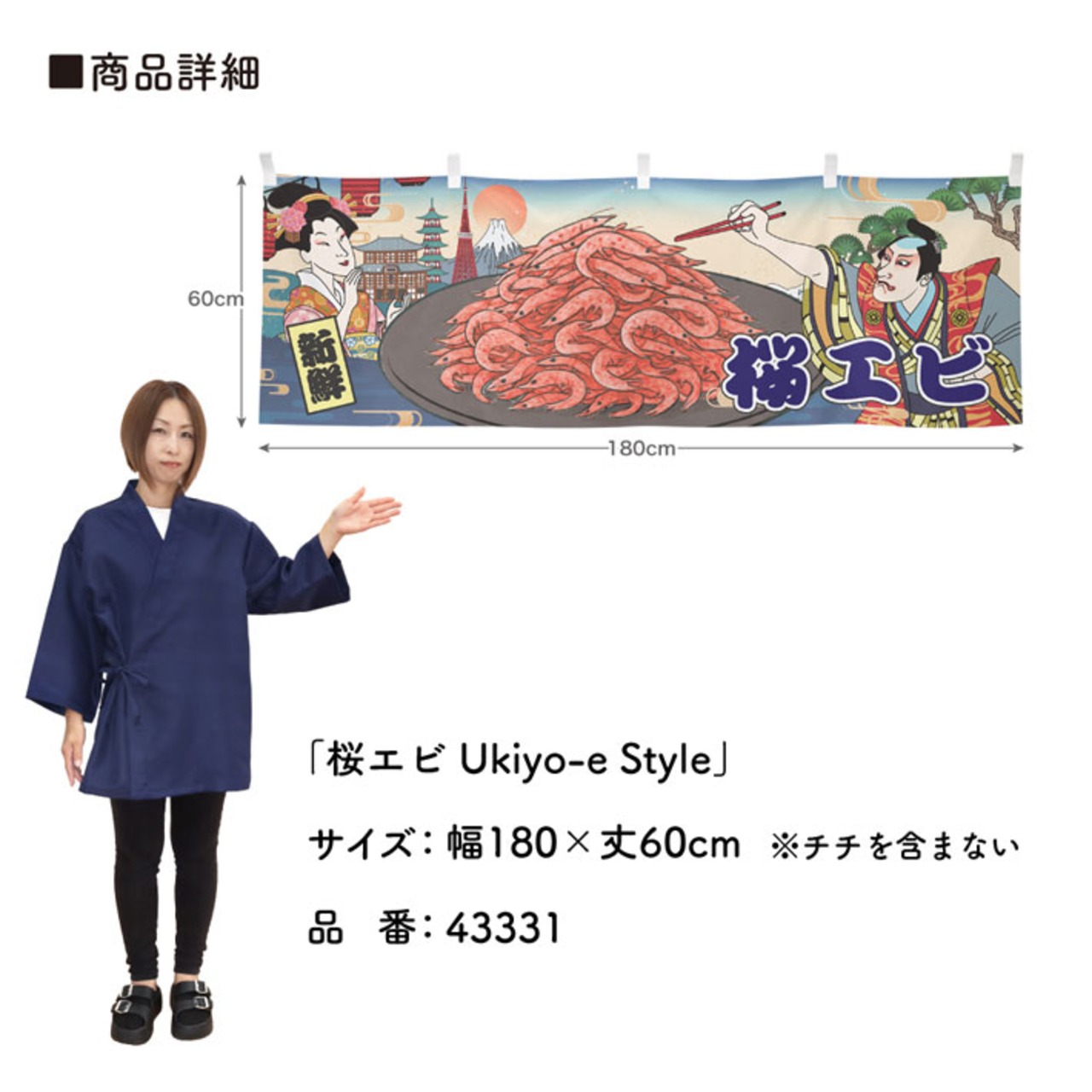 【受注生産】横幕 桜えび/桜エビ Ukiyo-e Style 180×60cm
