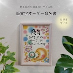 【筆文字オーダー命名書】はがきサイズ/お月さまとまるっこさん