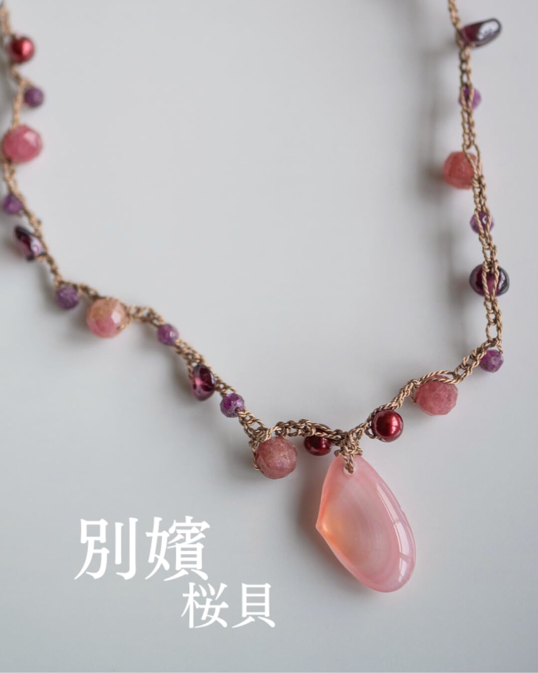 【別嬪桜貝】さくらひとえ シルクコードネックレス full #112703