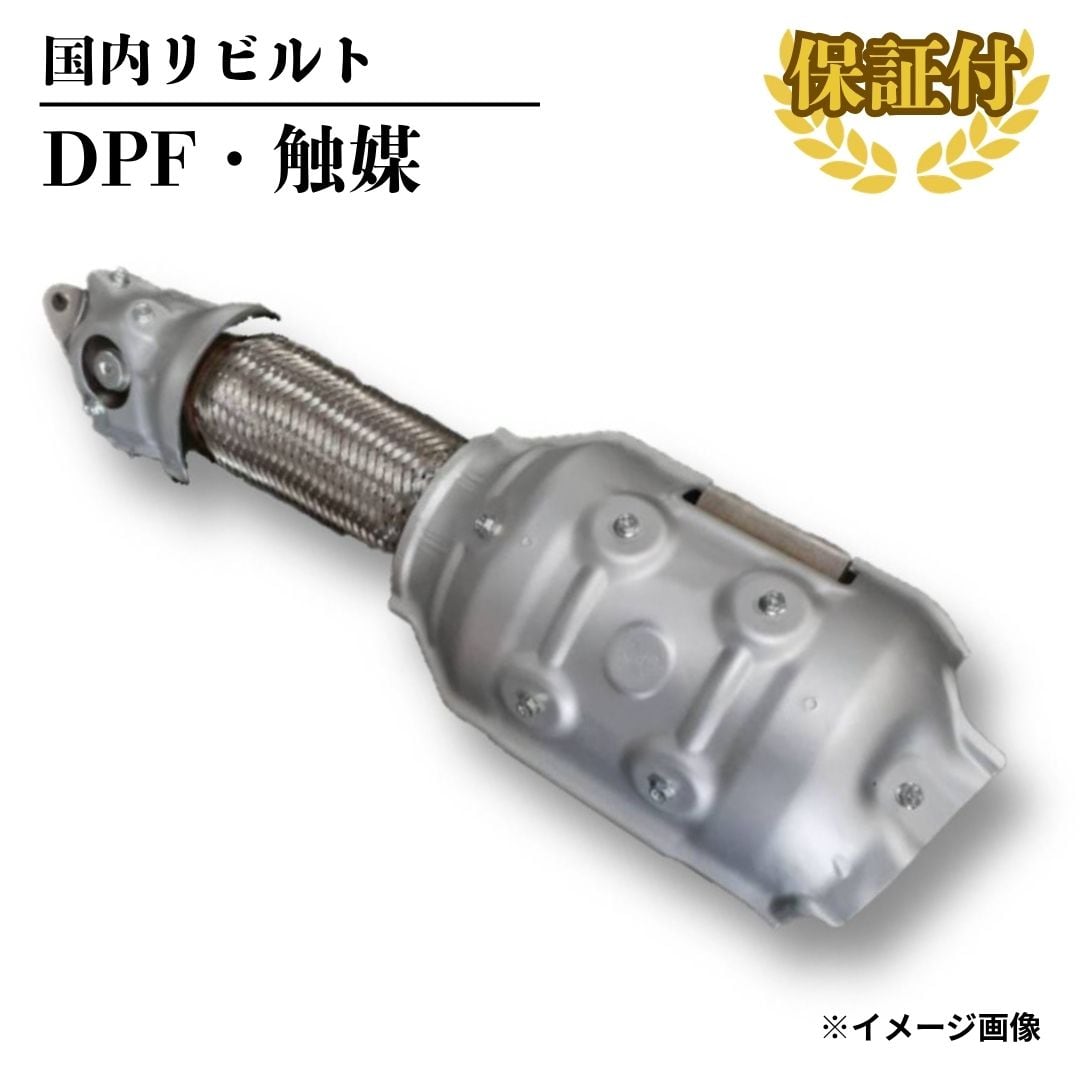 【リビルト DPF 触媒】日産 キャラバン VW2E26【208A0-3XN1A】