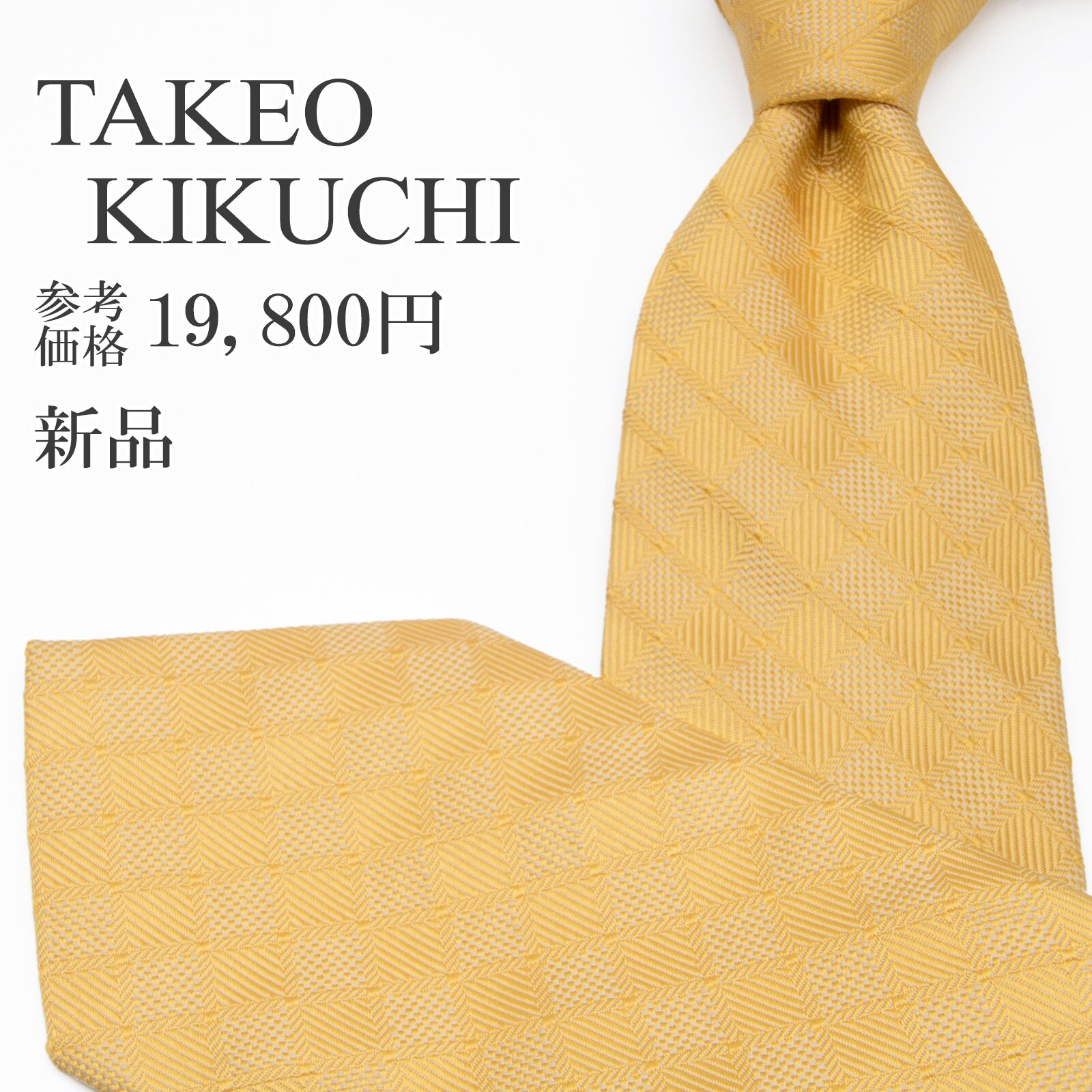 送料無料 タケオキクチ ネクタイ レギュラータイ ジャガード 新品 シルク 黄色 イエロー ベージュ 四角 ひし形 光沢 目立つ ブランド P411