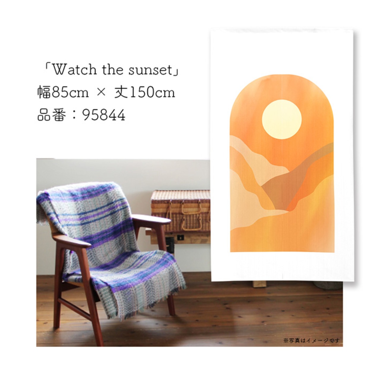 【受注生産】 のれん Watch_the_sunset 幅85ｘ丈150cm