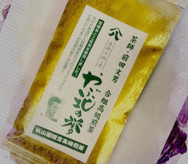 茶師十段・前田文男/やぶ北の誉90g