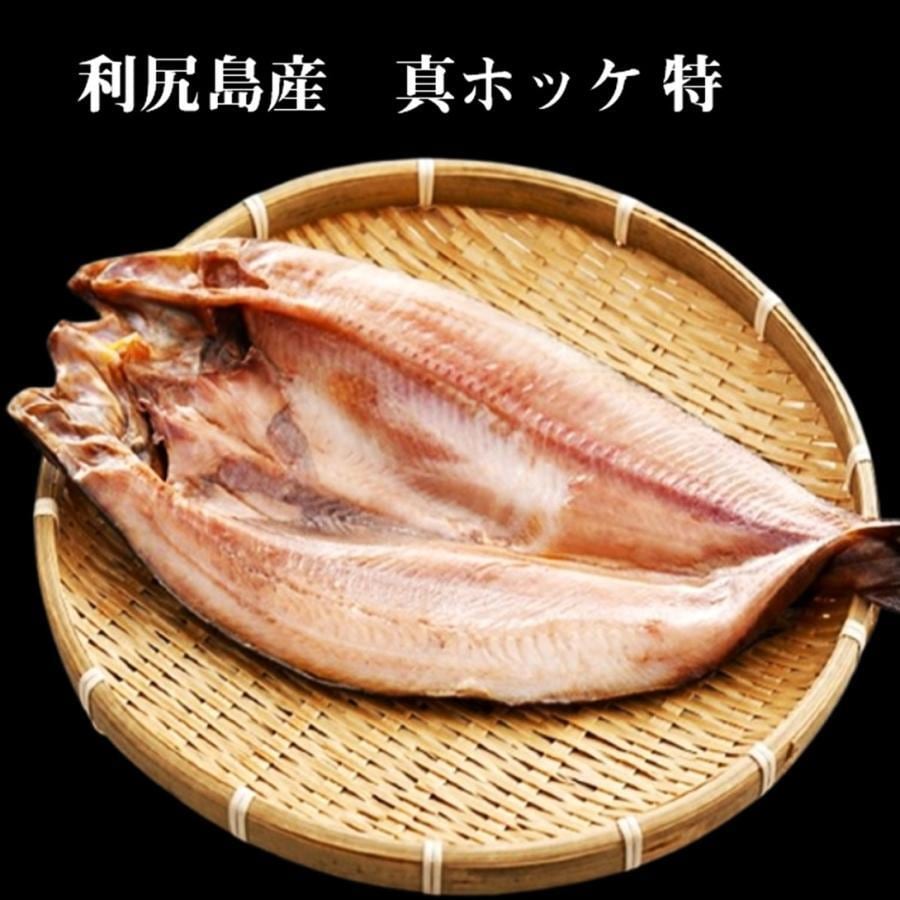 真ほっけ 一夜干し 利尻島産 大1枚 頭付き30cm前後 老舗干物専門店