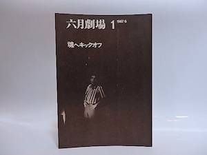 （雑誌）六月劇場1　魂へキックオフ　/　長田宏　鮎川信夫　海老坂武　他　[28969]