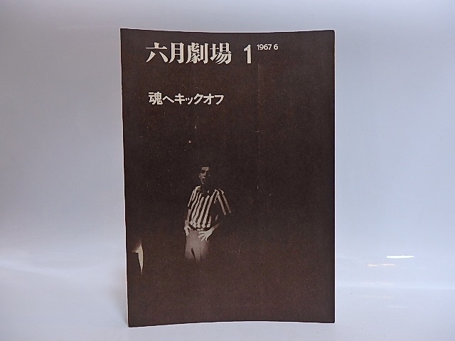 （雑誌）六月劇場1　魂へキックオフ　/　長田宏　鮎川信夫　海老坂武　他　[28969]