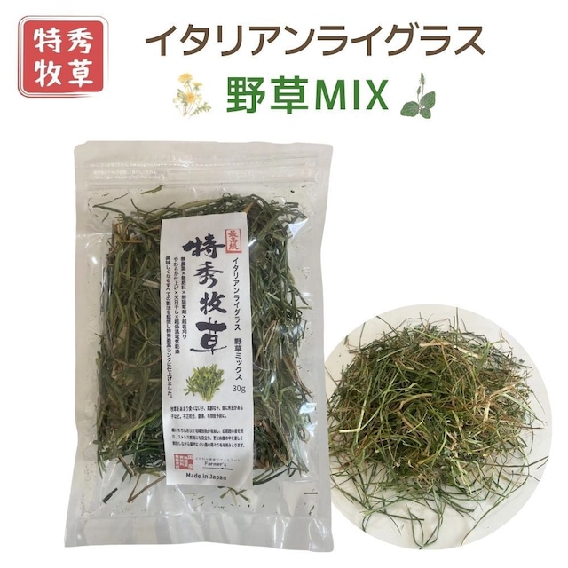特秀牧草　野草MIX　９種類の野草入り　30ｇ　国産無農薬・無除草剤・無肥料牧草