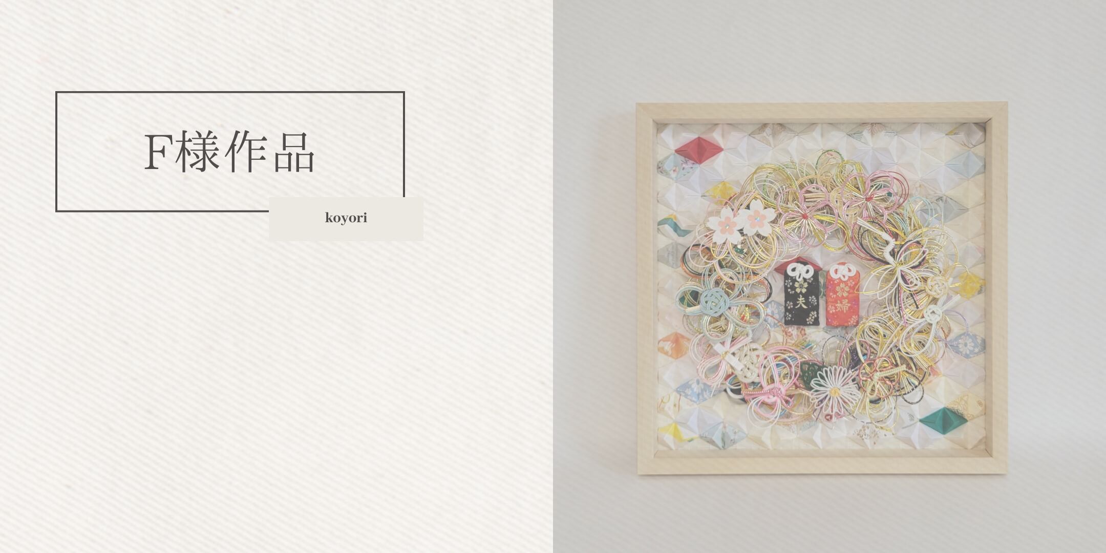 クリアボックス×夫婦守り byコヨリ