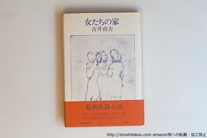 女たちの家　初カバ帯　自題署名入　/　古井由吉　　[40592][良好]