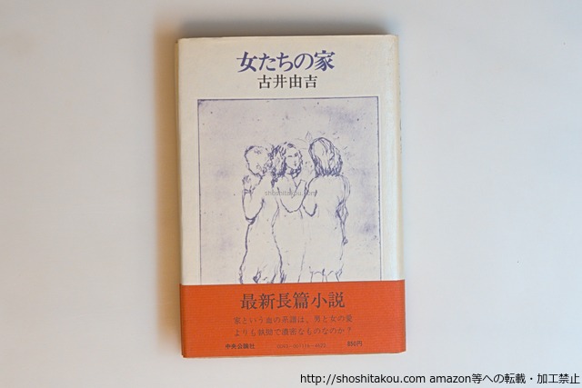 女たちの家　初カバ帯　自題署名入　/　古井由吉　　[40592][良好]