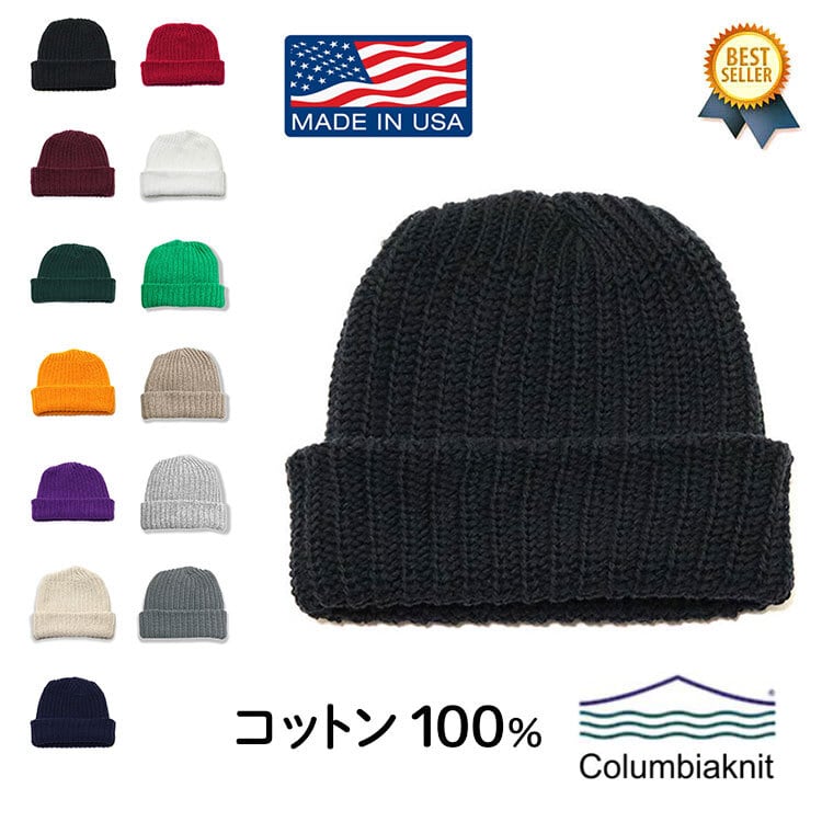 3/24(日) 在庫補充 / Columbiaknit (コロンビアニット) Watch Cap Beanies コロンビアニット ニット帽 メンズ  ブランド ニット帽子 ビーニー 浅め 浅い MADE IN USA コットン ニットキャップ ワッチキャップ 男性 おしゃれ シンプル 無地 黒 春 