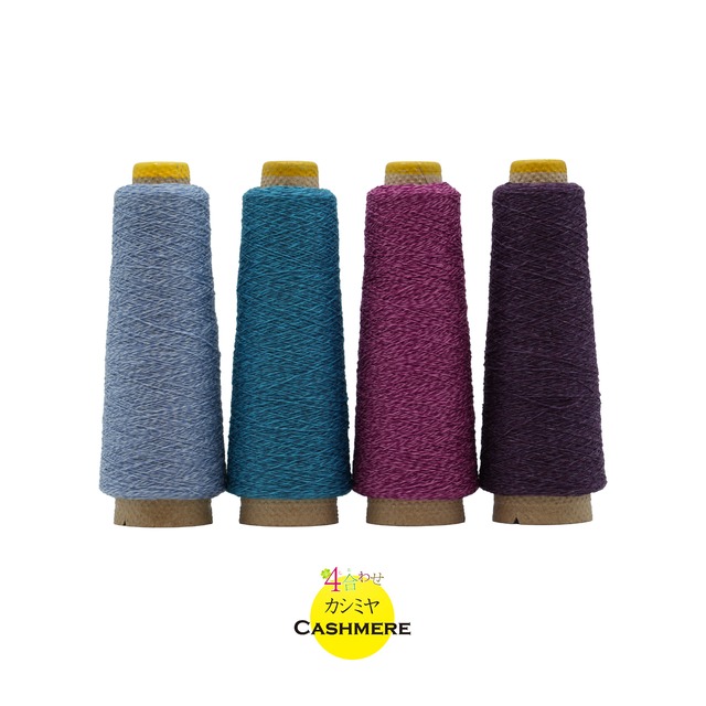 4合わせ_カシミヤ【642】