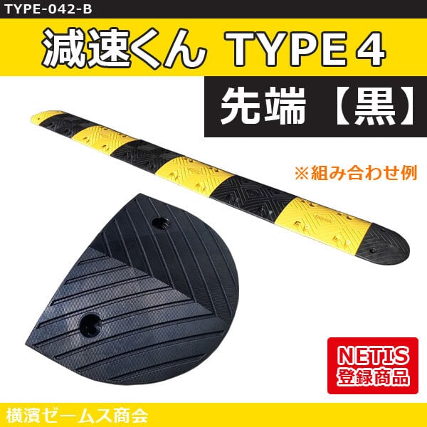 減速くん TYPE4 【先端 黒】1枚（TYPE-042-B）NETIS登録製品：KT