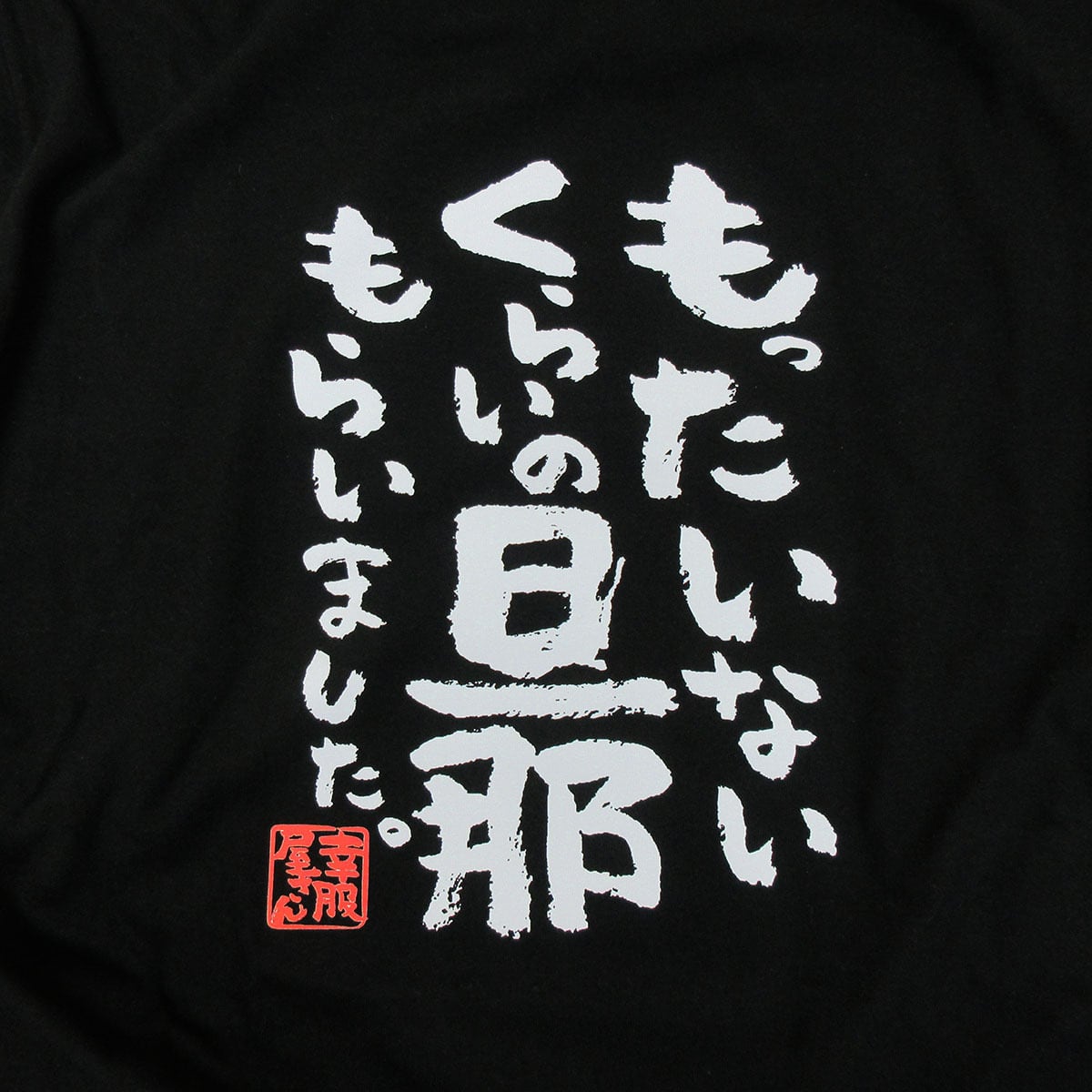 もったいないくらいの旦那もらいました。Tシャツ ka400-151 結婚祝い 結婚 お祝い 夫婦 おもしろ tシャツ 漢字Tシャツ メッセージtシャツ