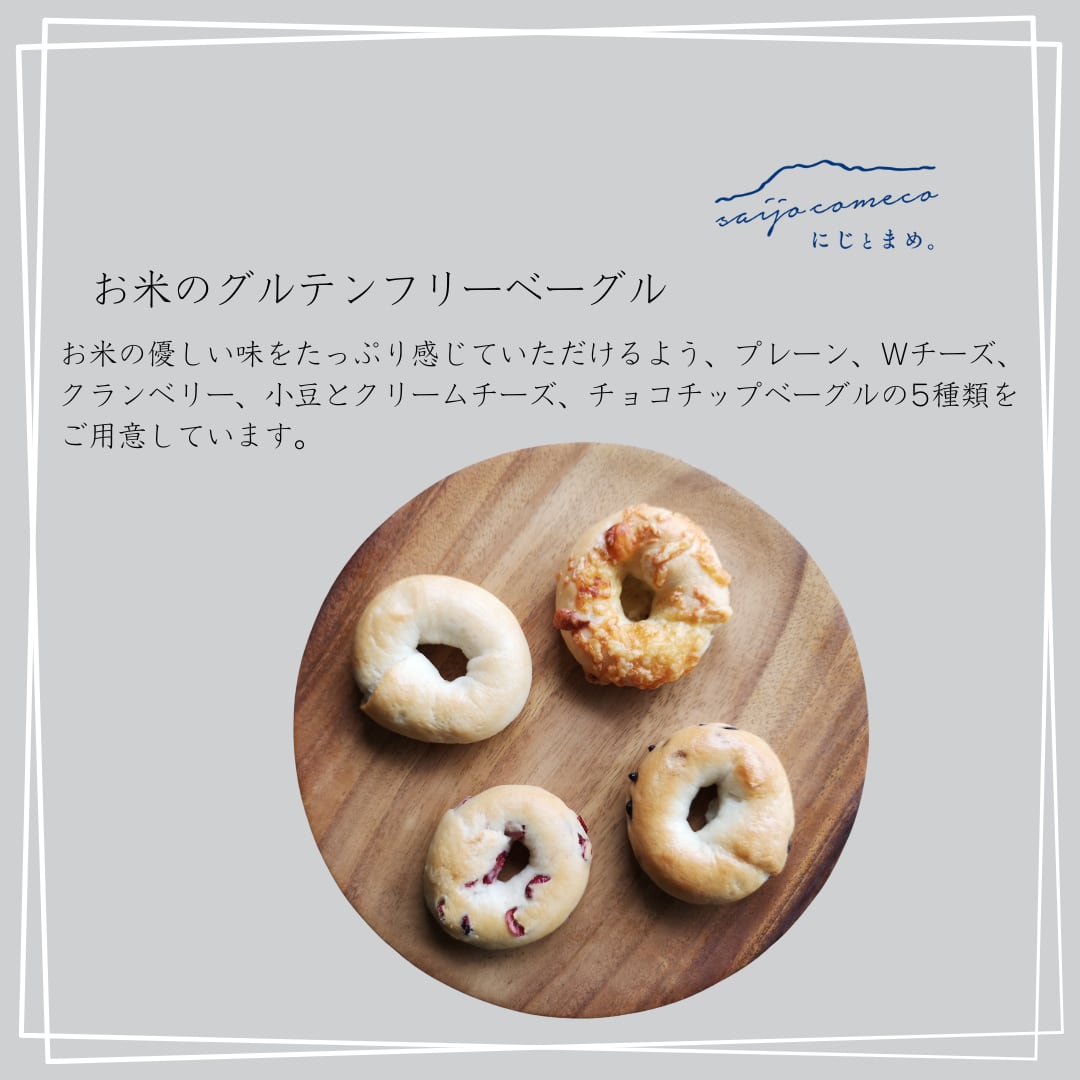 ▽△お米のグルテンフリーベーグル10個セット△▽クール冷凍便△