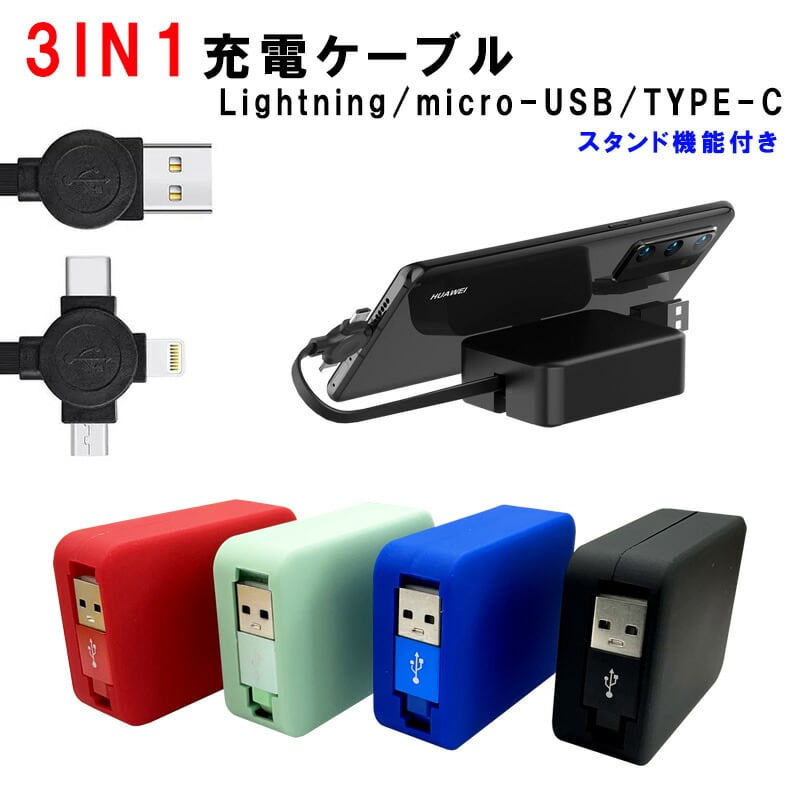 在庫一掃 3in1 USB充電ケーブル Type-C Micro USB iPhone 同時充電可能 巻き取り式 リール式 全6色 送料無料 