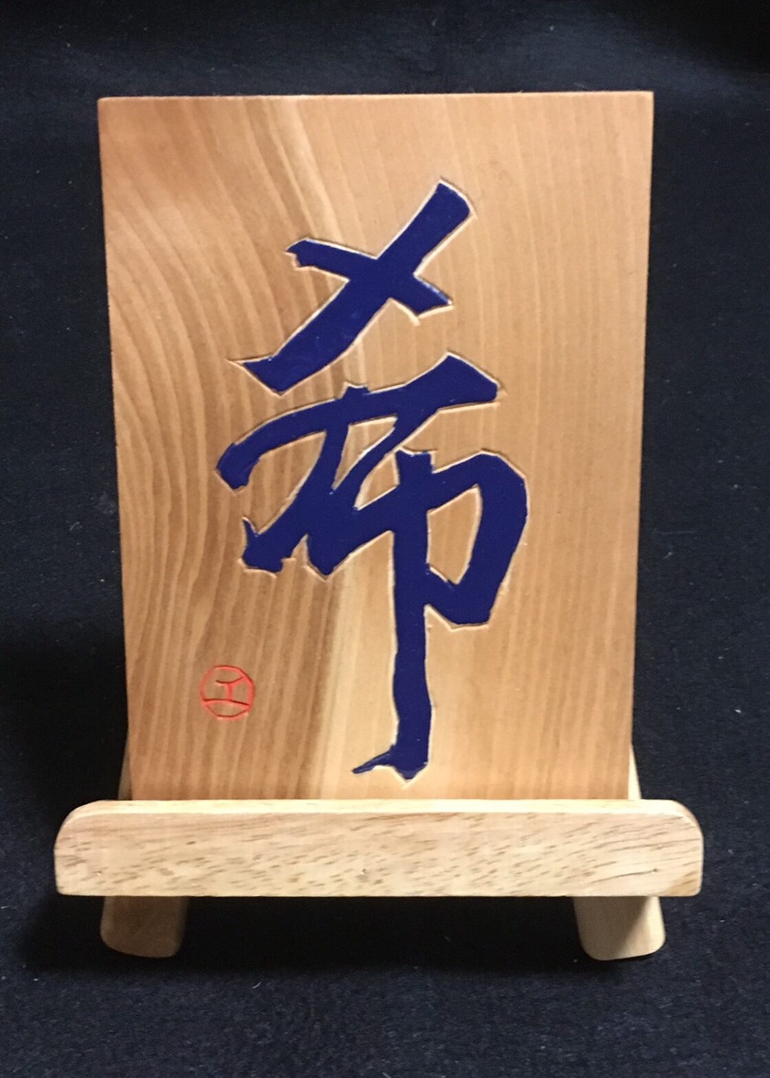 K11 刻字作品 ”希” イーゼル付き by KOUSYU original | PAY ID