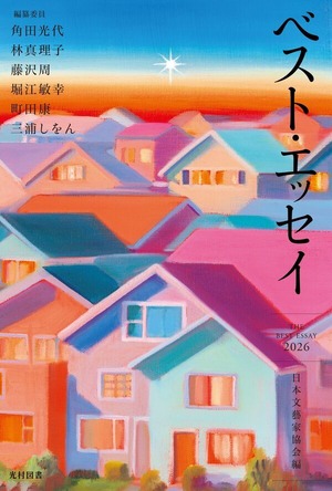 『ベスト・エッセイ2026』