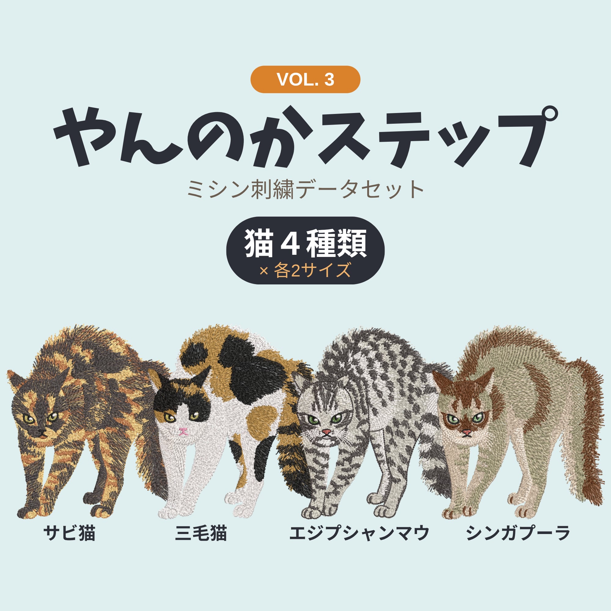 【刺繍データ販売】猫のやんのかステップ第3弾/サビ猫・三毛猫・エジプシャンマウ・シンガプーラ各2サイズ