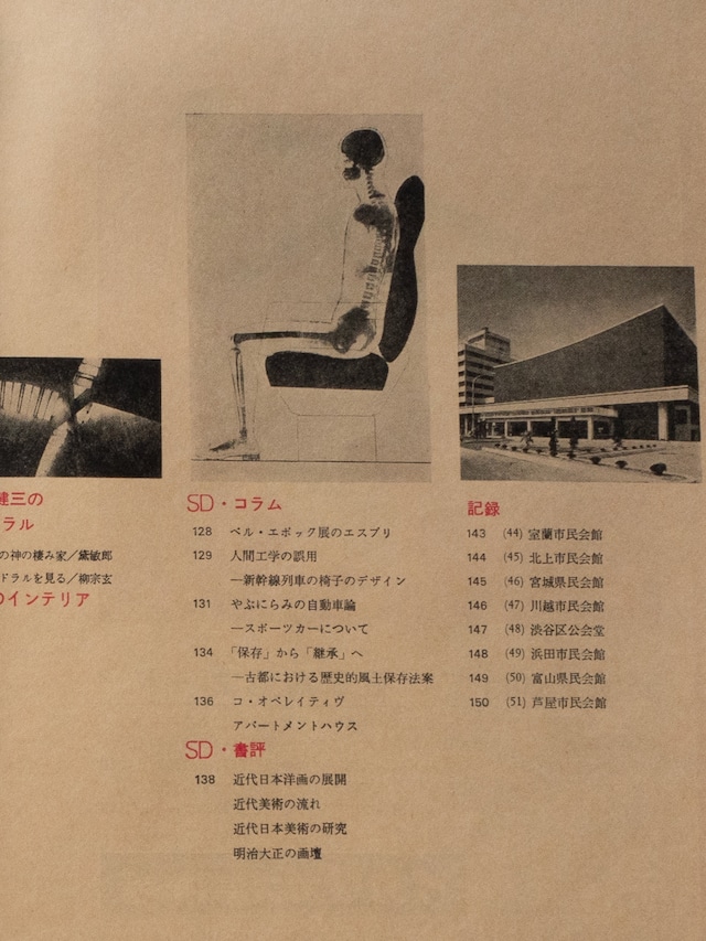 "SD スペースデザイン・建築と芸術の総合誌" '60s vintage Magazine book