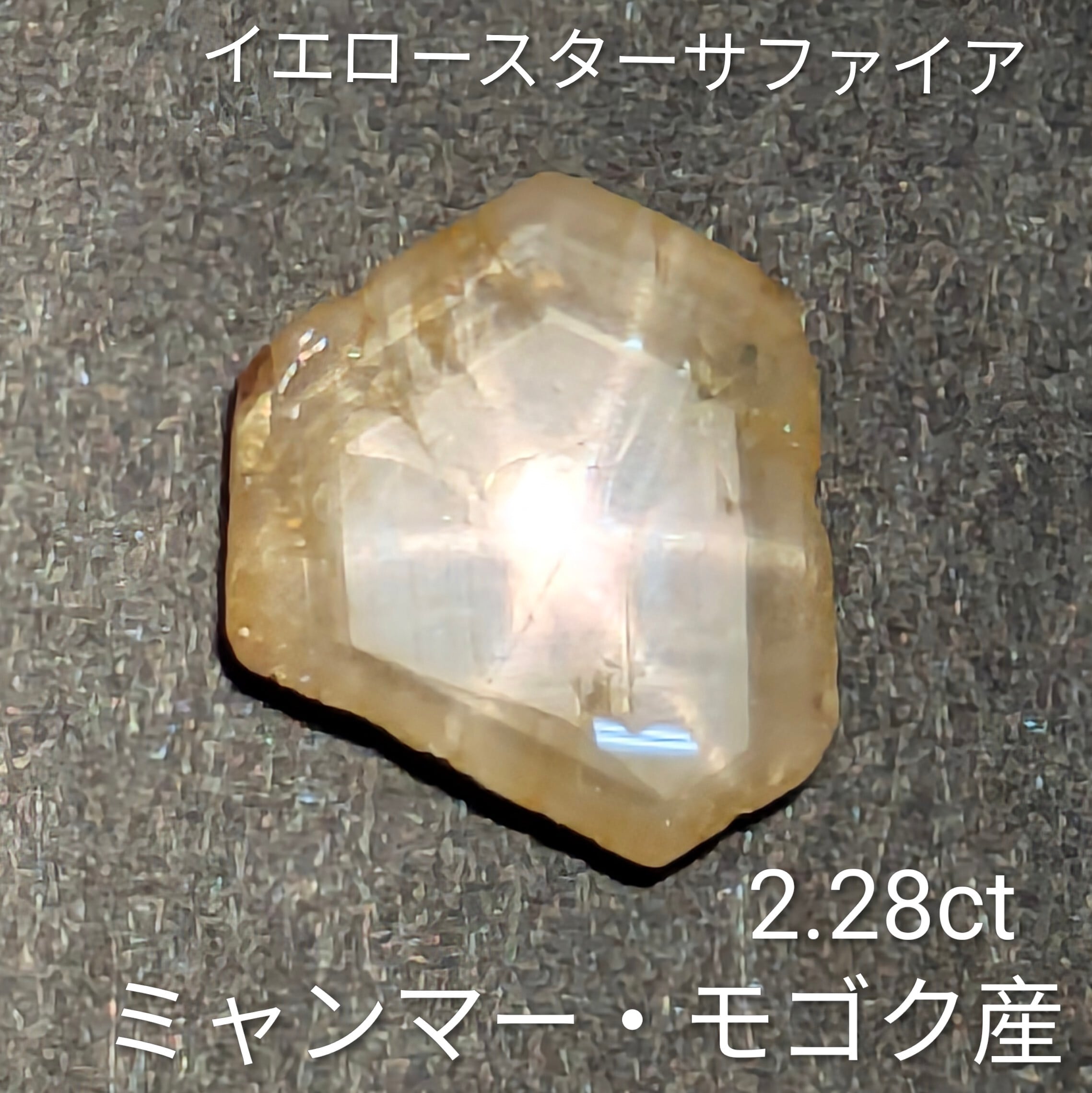 イエロースターサファイア ルース 【2.28ct】 PRO209199 | Gem's