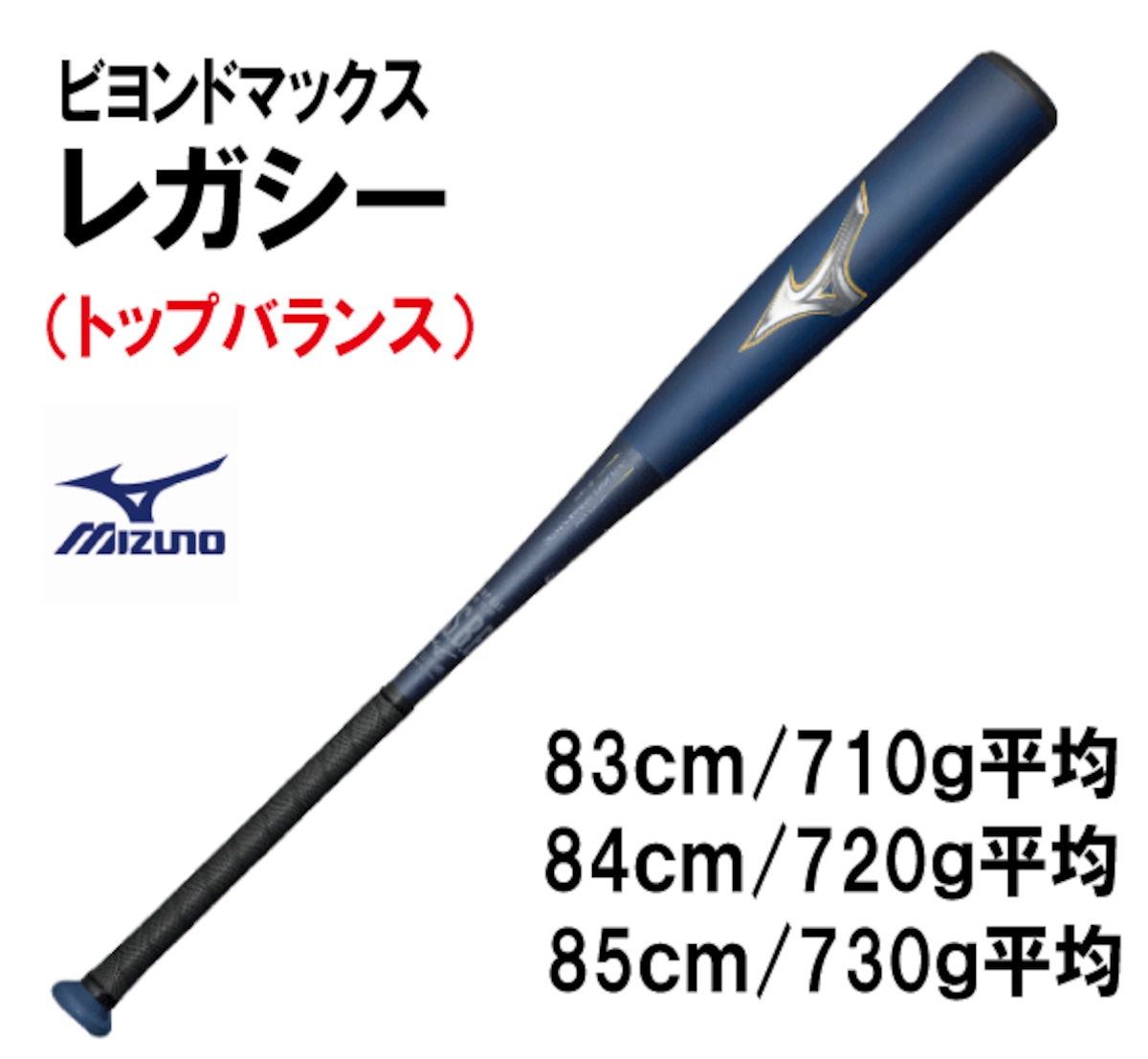 最新モデル ミズノ 軟式一般用バット ビヨンドマックス レガシー