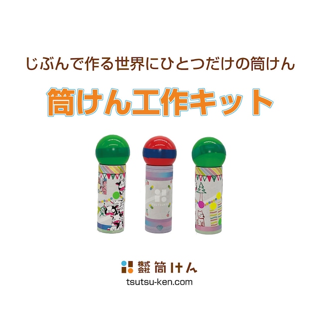 筒けん 筒けん工作キット 20セット入 みんなでつくる!楽しさ広がるオリジナル筒けん