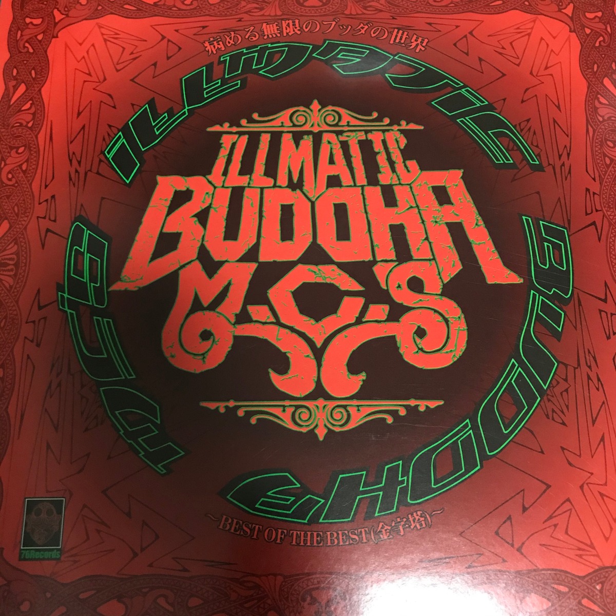 BUDDHA BRAND / 病める無限のブッダの世界 | PASSTIME RECORDS / パス 