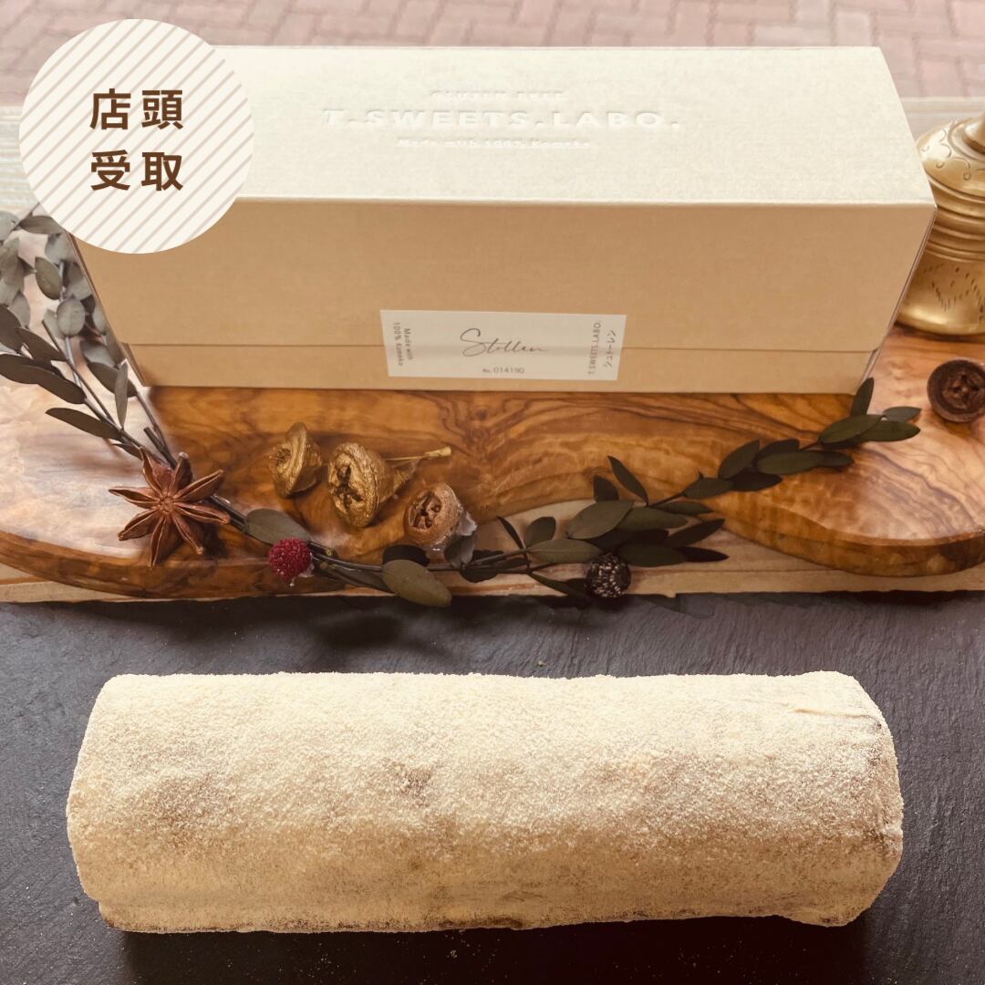 【店頭受取】米粉のヴィーガンシュトーレン フルサイズ