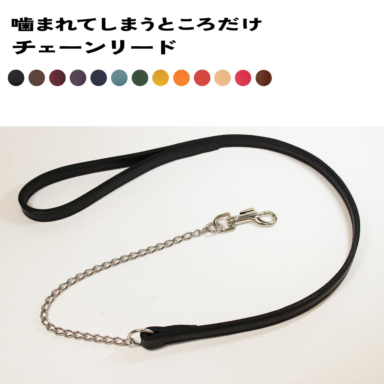 噛まれてしまうところだけチェーンリード 15㎜幅 70㎝～140㎝ 小型犬