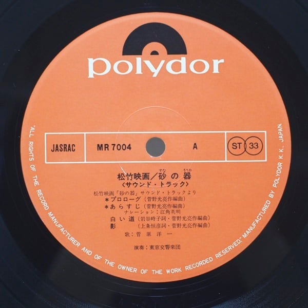 菅野光亮 / 砂の器 [MR 7004] - 画像3