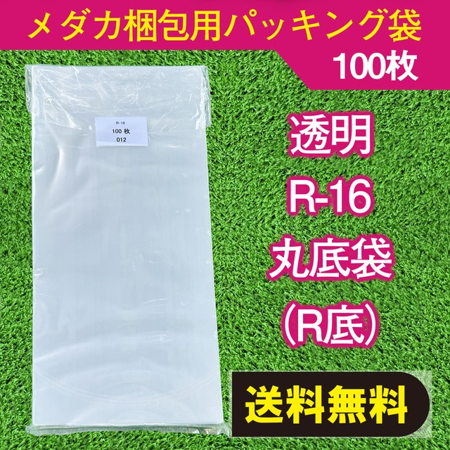 梱包用　パッキング袋　１００枚　R-16　透明　丸底タイプ　【送料無料】