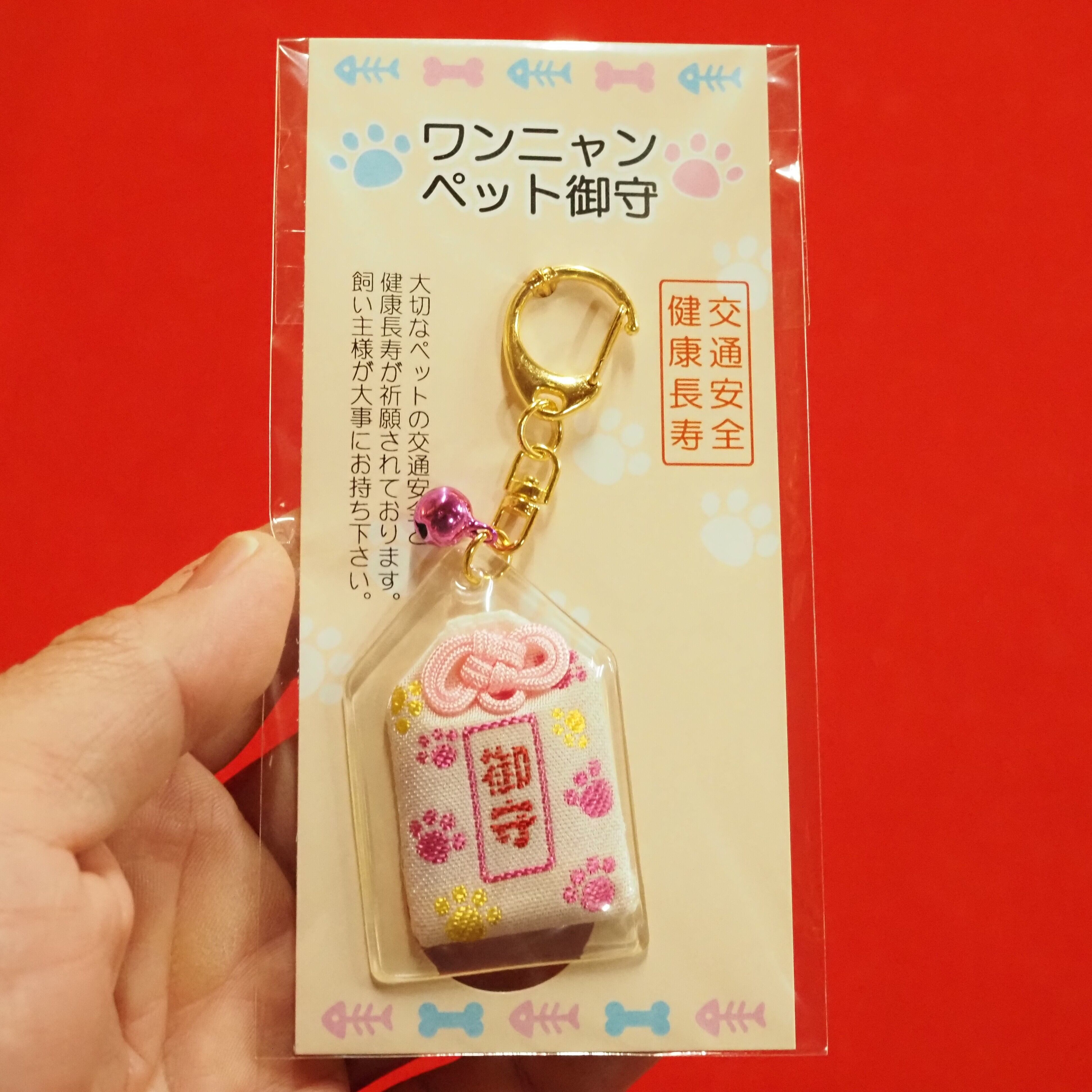 犬も猫も幸せに】ワンニャンペット御守 | 天王山 安楽寺