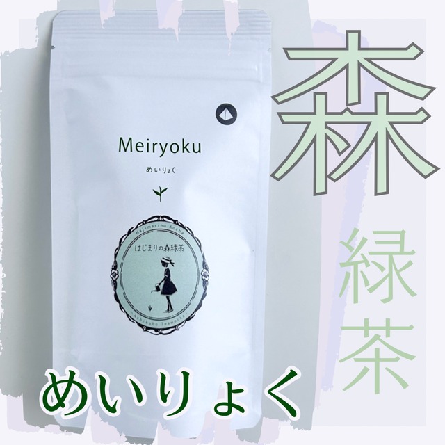 〜新茶 予約品〜はじまりの森緑茶《めいりょく》