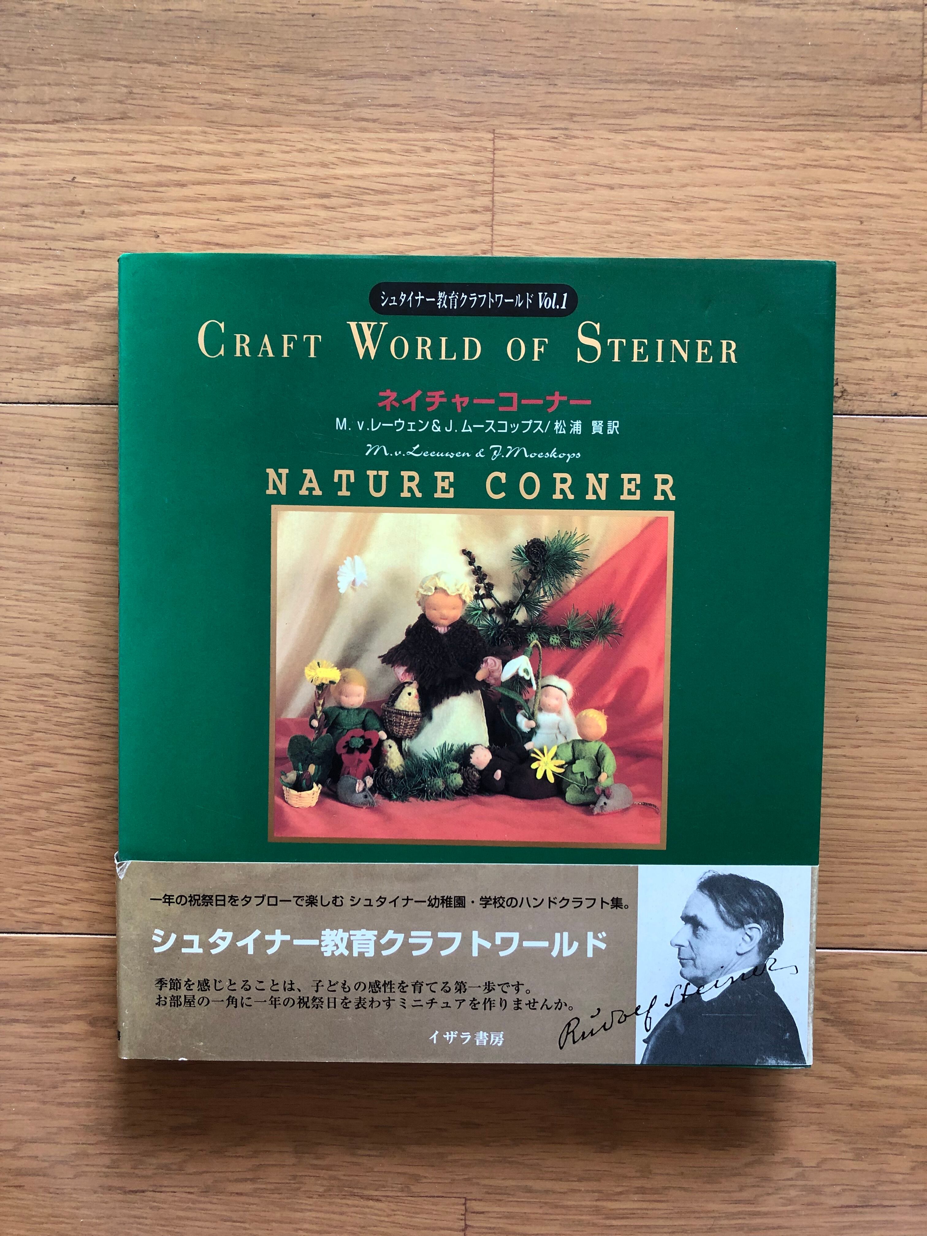 NATURE CORNER シュタイナー教育クラフトワールドVol.1 | 銀漢堂書林