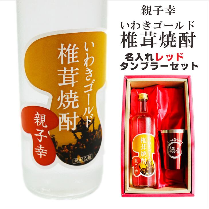 名入れ 焼酎 ギフト【 いわきゴールド椎茸焼酎 720ml 親子幸 名入れ レッド タンブラー セット 】還暦祝い 誕生日 プレゼント 退職祝い 還暦 喜寿 古希 傘寿 米寿 白寿 百寿 父の日 母の日 お中元 お歳暮 クリスマス 結婚祝い 結婚 結婚記念日 感謝 ありがとう おめでとう 家族 両親 敬老の日 昇進祝い 開店祝い 成人式 新築祝い 福島県 お酒 ギフト 送料無料