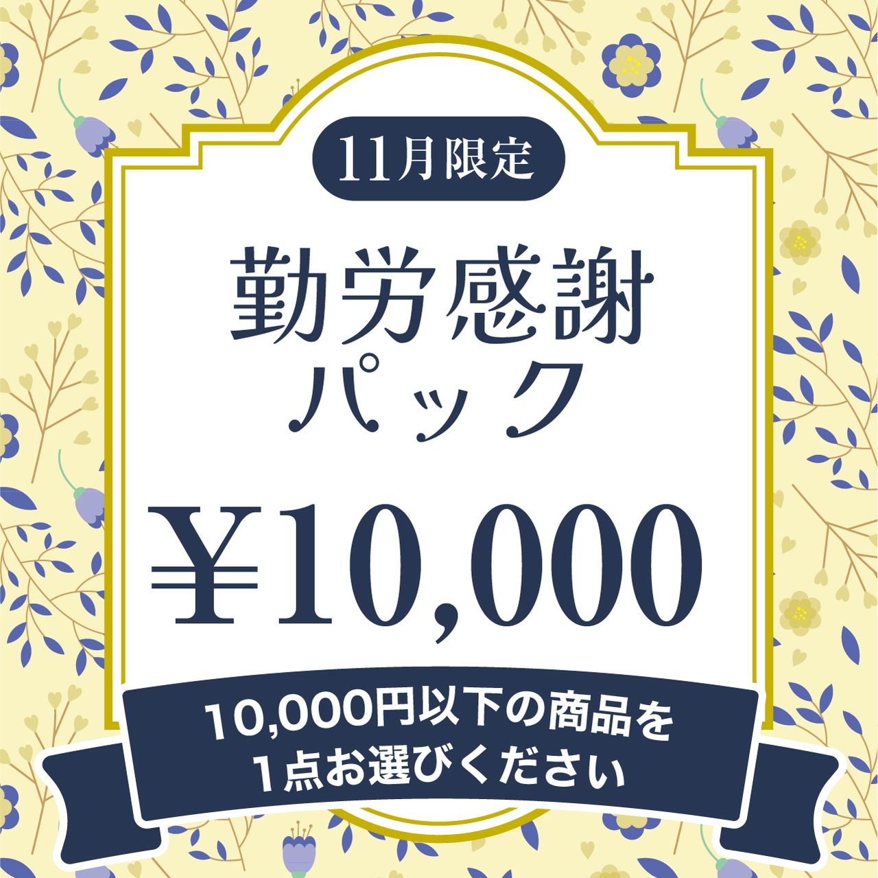 【勤労感謝パック】10,000円