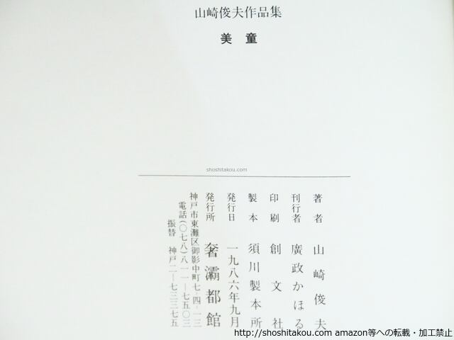 山崎俊夫作品集 上中下・補巻1・2 全5冊揃 / 生田耕作編集・校訂