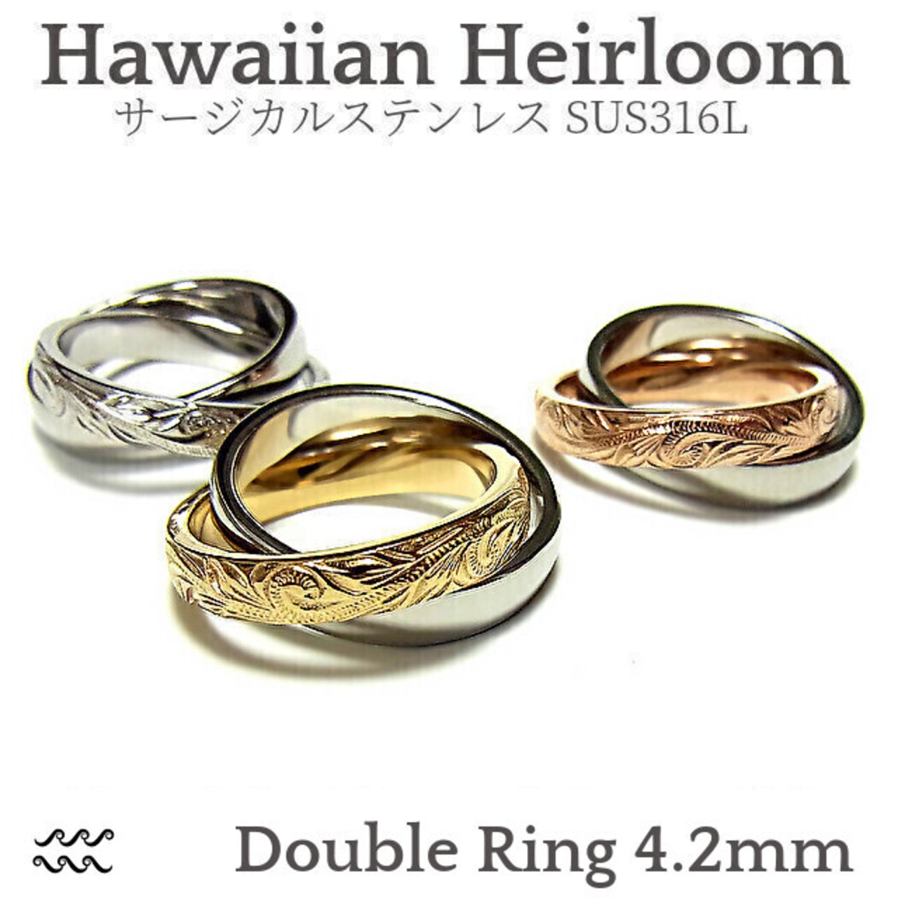 ダブル中太リング［ナル］-Hawaiian Heirloom 316l-  [grs8653] ｜ ハワイアンジュエリー プリマカフェ｜ハワジュ リング 指輪 メンズ レディース 2連リング スクロール 波 ステンレス アクセサリー k14 yg pg