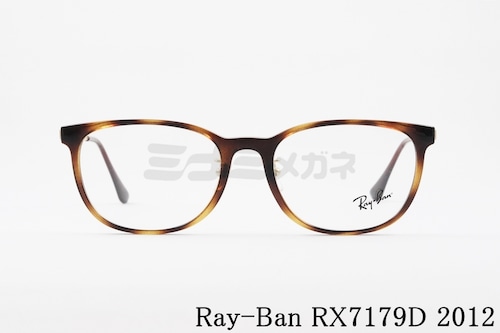Ray-Ban メガネ RX7179D 2012 54サイズ スクエア レイバン RB7179D 正規品