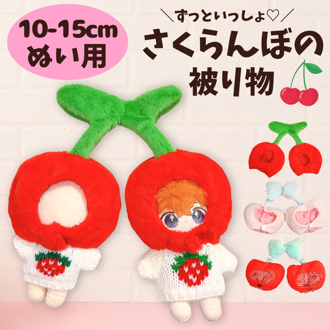 10cm-15cm】ぬい服 ぬいぐるみ用 さくらんぼ 着ぐるみ 被り物 セット