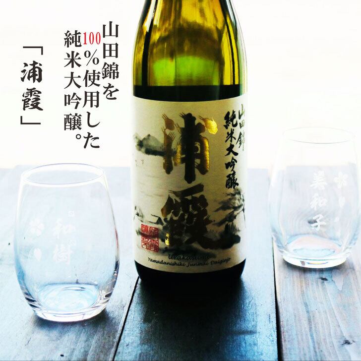 名入れ 日本酒 ギフト【山田錦 純米大吟醸 浦霞 名入れ 〼柄グラス 2個 セット 720ml 】還暦祝い 母の日 父の日 母の日プレゼント 父の日プレゼント 古希祝い 喜寿祝い 感謝のメッセージ 名入れ ギフト 記念日 誕生日 名入れ プレゼント 結婚記念日 金婚式 銀婚式 送料無料