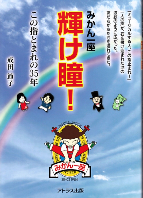 みかん一座 輝け瞳！ この指とまれの35年