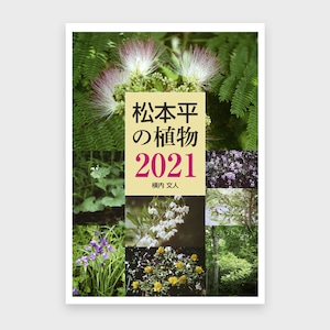 松本平の植物 2021｜横内 文人｜図鑑｜自費出版