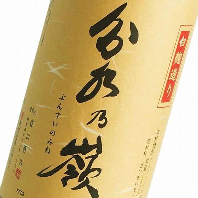 分水乃嶺（ぶんすいのみね）芋焼酎 1800ml 東酒造 | 森山酒店