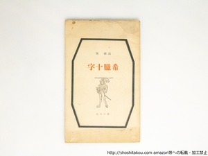 希臘十字　署名入　/　高祖保　　[38491][並]