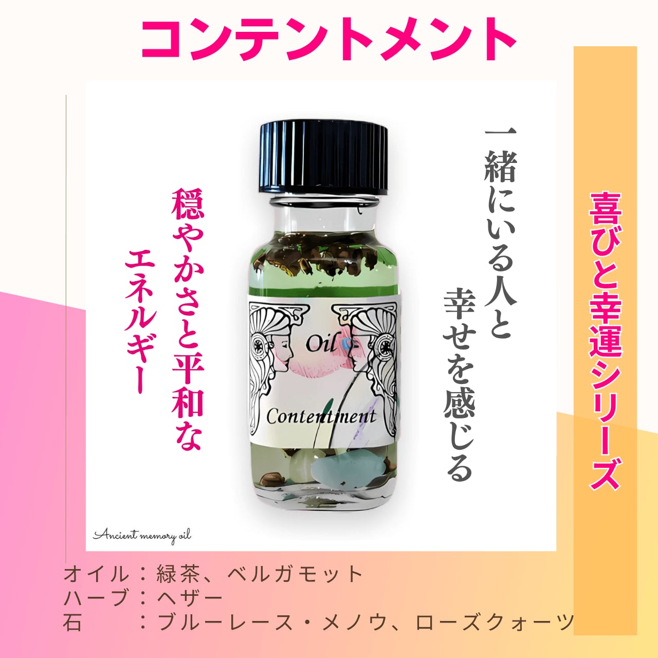 【一緒にいる人と幸せを感じる】メモリーオイル - コンテントメント ( 満足感)